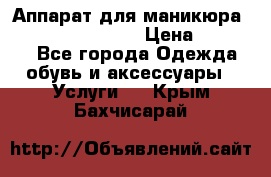 Аппарат для маникюра Strong 210 /105 L › Цена ­ 10 000 - Все города Одежда, обувь и аксессуары » Услуги   . Крым,Бахчисарай